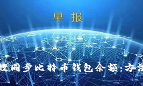 如何有效同步比特币钱包余额：方法与技巧