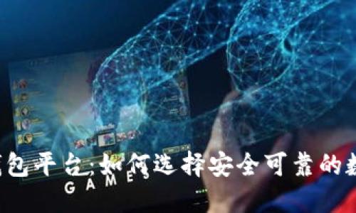 中国比特币钱包平台：如何选择安全可靠的数字货币钱包？