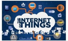 中国比特币钱包平台：如何选择安全可靠的数字