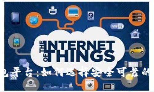 中国比特币钱包平台：如何选择安全可靠的数字货币钱包？