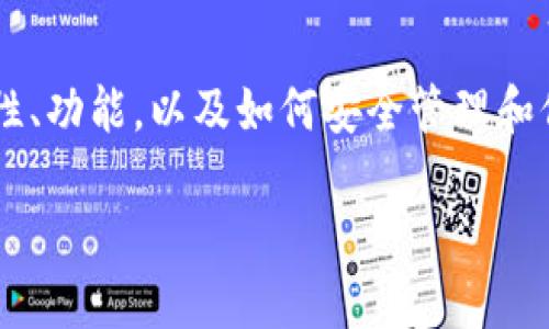 在这篇内容中，我们将探讨比特币钱包的PIN码及其重要性、功能，以及如何安全管理和保护这一信息。以下是我们为该主题拟定的友好和关键词。

比特币钱包的PIN码详解：安全、管理与最佳实践