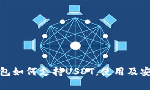 : 极客钱包如何支持USDT，使用及安全性分析