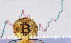 : 极客钱包如何支持USDT，使用及安全性分析