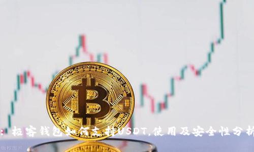 : 极客钱包如何支持USDT，使用及安全性分析
