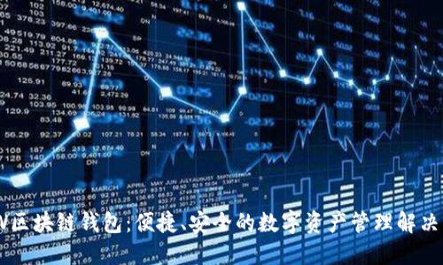 GMW区块链钱包：便捷、安全的数字资产管理解决方案