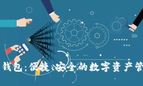 GMW区块链钱包：便捷、安全的数字资产管理解决方案