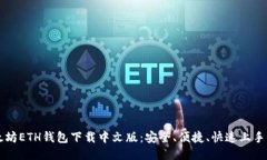 以太坊ETH钱包下载中文版：安全、便捷、快速上