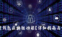 如何开通百度钱包区块链功能？详细指南与常见