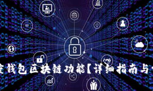 如何开通百度钱包区块链功能？详细指南与常见问题解析