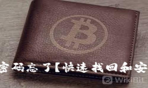 比特币钱包密码忘了？快速找回和安全措施技巧！