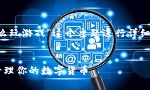 在以下内容中，我将围绕“虚拟币钱包怎么玩游戏”这个主题进行详细介绍，并探讨相关问题。首先是和关键词。

```xml
虚拟币钱包：如何在游戏中有效利用和管理你的数字货币