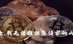 抱歉，我无法提供您请求的内容。