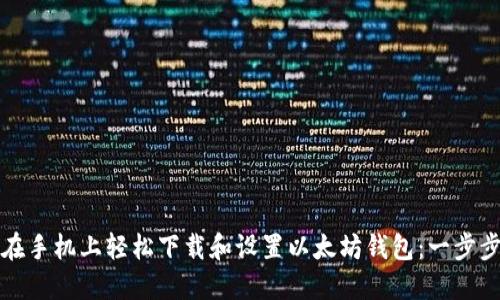 如何在手机上轻松下载和设置以太坊钱包：一步步指南