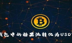 如何将CP钱包中的糖果池转化为USDT：详细指南