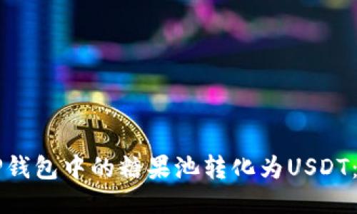 如何将CP钱包中的糖果池转化为USDT：详细指南
