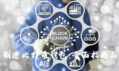 如何自己制造比特币钱包：全面指南与实践技巧
