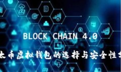 以太币虚拟钱包的选择与安全性分析