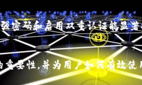 区域块链技术冷钱包：安全存储数字资产的最佳选择 

ganjianci区块链技术, 冷钱包, 数字资产, 安全存储/ganjianci

区块链技术冷钱包的定义与工作原理
冷钱包是一种加密货币存储方案，用于安全地保存数字资产，避免被黑客攻击或在线威胁。其操作原理相对简单，冷钱包可以不连接互联网，形成一个离线环境。通过这种方法，用户确保自己的数字资产不会受到网络攻击，减少了安全隐患。
冷钱包可分为硬件钱包和纸钱包两种类型。硬件钱包是专门设计的设备，具备高安全性，能够直接生成和存储私钥。而纸钱包则是将私钥和公钥打印在纸上，使其成为一种物理存储媒介。在冷钱包中，即使设备被丢失，由于私钥并不在线，因此资产依然安全。

冷钱包的安全性与优缺点
冷钱包被广泛认为是数字资产存储的最佳选择之一，尤其适用于长期投资者和大额持有者。其安全性高，主要原因在于数据存储在离线状态中，极大降低了被黑客入侵的风险。
尽管冷钱包具备高安全性，但也并非完美无缺。用户必须保持私钥的安全，如果私钥丢失或被遗忘，则会导致无法访问存储在冷钱包中的数字资产。此外，冷钱包的使用也较为复杂，对于初学者而言，可能需要一定的学习成本。

如何选择适合自己的冷钱包?
冷钱包并非一种“万能”解决方案，选择正确的冷钱包是关乎数字资产安全的关键因素。选择时，投资者应考虑多个维度，包括安全性、易用性、支持的币种以及厂商的声誉等。
硬件钱包如Ledger和Trezor以其高安全性和易用性广受欢迎，这两款设备支持多种类型的加密货币，且企业背景良好，用户口碑较高。而纸钱包则更多适用于短期存储和一次性交易，其优点在于完全不依赖于电子设备，但用户需自行管理其安全性。

冷钱包的存储方法与使用注意事项
使用冷钱包存储数字资产的过程中，有若干最佳实践和注意事项，例如定期备份冷钱包的数据，确保纸钱包不会被水或火损毁。此外，在笔记本电脑或手机上输入私钥时应特别谨慎，确保没有恶意软件记录按键。
此外，用户需了解所使用的冷钱包的恢复流程，以防万一。而在设置冷钱包时，务必选择强密码和启用双重认证，进一步增强安全性。定期检查冷钱包的安全状况，确保其依然安全可用。

常见的冷钱包类型与推荐
目前市场上有多种冷钱包，最受欢迎的包括Ledger Nano S、Trezor Model T以及纸钱包生成器等。其中，Ledger Nano S 是一款性价比极高的硬件钱包，支持多种加密货币，并具备较好的安全性。Trezor Model T 则加入了触摸屏设计，用户体验更佳，适合需要频繁交互的高级用户。
纸钱包虽然没有硬件钱包那样的专业安全性，但其低成本和不依赖于硬件的优点，使得一部分用户依然青睐于这种方式。然而，纸钱包需要用户自己生成和打印，若处理不当，容易导致私钥暴露。

区块链冷钱包的未来发展趋势
在区块链技术不断发展的背景下，冷钱包的功能和安全性也在不断改进。未来的冷钱包将可能具备更多创新功能，如物理形式的多重签名要求、智能合约触发提现等独特功能。这些功能将进一步增强冷钱包的安全性和灵活性，为用户提供更便捷的使用体验。
与此同时，随着加密货币市场的扩展，冷钱包的需求也会持续增长，制造商正在加紧研发新型号，以满足市场需求。预计在未来几年，冷钱包的安全底线将不断提升，新的存储方式也会应运而生，以应对日益复杂的网络安全威胁。

相关问题解答

1. 如何使用硬件冷钱包进行加密货币交易?
硬件冷钱包是目前最安全的加密货币存储解决方案之一，使用硬件冷钱包进行交易的步骤包括首先设置硬件钱包，之后完成资产的接收与发送。设置过程中，用户需要将设备连接到电脑并按照厂家提供的说明书执行设置。确保用户备份好恢复密钥。
在进行交易时，用户可以通过钱包软件与硬件钱包连接，生成并签名交易。当交易通过硬件钱包确认后，用户将可以安心发送资产。在整个过程中，物理设备的安全性保障了交易的安全，避免了密钥的泄露。

2. 冷钱包与热钱包的区别是什么?
冷钱包与热钱包的主要区别在于连接互联网的方式。冷钱包不具备网络连接功能，因此更加安全，更适合长期保存数字资产。而热钱包由于连接互联网，更方便进行日常交易，但相应的安全性较低，容易受到网络攻击。用户需要根据自己的需求和使用频率，合理选择适合的存储方式。

3. 冷钱包是否足够安全?
尽管冷钱包相较于热钱包要安全许多，但并不意味着冷钱包就百分之百安全。用户仍需对设备进行保护，防止物理盗窃和意外损毁，此外，私钥管理也至关重要。在使用冷钱包的同时，需要保持良好的安全习惯，以最大限度地降低风险。

4. 如何确保我的冷钱包潜在风险降到最低?
为确保冷钱包的安全，用户需要保持几个安全措施。首先定期备份冷钱包的私钥，确保在设备损坏或丢失时能够恢复。此外，使用强密码和启用双重认证能显著提高账号的安全性。同时，对冷钱包的物理安全进行管理，防止其遭到盗窃或损毁。


以上是围绕“区块链技术冷钱包”的详细内容与相关问题探讨。这一主题涉及的方方面面表明了冷钱包在数字资产安全存储中的重要性，并为用户如何有效使用冷钱包提供了全面的参考。希望本文能够帮助您更好地理解冷钱包并合理使用。