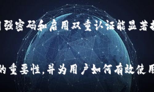 区域块链技术冷钱包：安全存储数字资产的最佳选择 

ganjianci区块链技术, 冷钱包, 数字资产, 安全存储/ganjianci

区块链技术冷钱包的定义与工作原理
冷钱包是一种加密货币存储方案，用于安全地保存数字资产，避免被黑客攻击或在线威胁。其操作原理相对简单，冷钱包可以不连接互联网，形成一个离线环境。通过这种方法，用户确保自己的数字资产不会受到网络攻击，减少了安全隐患。
冷钱包可分为硬件钱包和纸钱包两种类型。硬件钱包是专门设计的设备，具备高安全性，能够直接生成和存储私钥。而纸钱包则是将私钥和公钥打印在纸上，使其成为一种物理存储媒介。在冷钱包中，即使设备被丢失，由于私钥并不在线，因此资产依然安全。

冷钱包的安全性与优缺点
冷钱包被广泛认为是数字资产存储的最佳选择之一，尤其适用于长期投资者和大额持有者。其安全性高，主要原因在于数据存储在离线状态中，极大降低了被黑客入侵的风险。
尽管冷钱包具备高安全性，但也并非完美无缺。用户必须保持私钥的安全，如果私钥丢失或被遗忘，则会导致无法访问存储在冷钱包中的数字资产。此外，冷钱包的使用也较为复杂，对于初学者而言，可能需要一定的学习成本。

如何选择适合自己的冷钱包?
冷钱包并非一种“万能”解决方案，选择正确的冷钱包是关乎数字资产安全的关键因素。选择时，投资者应考虑多个维度，包括安全性、易用性、支持的币种以及厂商的声誉等。
硬件钱包如Ledger和Trezor以其高安全性和易用性广受欢迎，这两款设备支持多种类型的加密货币，且企业背景良好，用户口碑较高。而纸钱包则更多适用于短期存储和一次性交易，其优点在于完全不依赖于电子设备，但用户需自行管理其安全性。

冷钱包的存储方法与使用注意事项
使用冷钱包存储数字资产的过程中，有若干最佳实践和注意事项，例如定期备份冷钱包的数据，确保纸钱包不会被水或火损毁。此外，在笔记本电脑或手机上输入私钥时应特别谨慎，确保没有恶意软件记录按键。
此外，用户需了解所使用的冷钱包的恢复流程，以防万一。而在设置冷钱包时，务必选择强密码和启用双重认证，进一步增强安全性。定期检查冷钱包的安全状况，确保其依然安全可用。

常见的冷钱包类型与推荐
目前市场上有多种冷钱包，最受欢迎的包括Ledger Nano S、Trezor Model T以及纸钱包生成器等。其中，Ledger Nano S 是一款性价比极高的硬件钱包，支持多种加密货币，并具备较好的安全性。Trezor Model T 则加入了触摸屏设计，用户体验更佳，适合需要频繁交互的高级用户。
纸钱包虽然没有硬件钱包那样的专业安全性，但其低成本和不依赖于硬件的优点，使得一部分用户依然青睐于这种方式。然而，纸钱包需要用户自己生成和打印，若处理不当，容易导致私钥暴露。

区块链冷钱包的未来发展趋势
在区块链技术不断发展的背景下，冷钱包的功能和安全性也在不断改进。未来的冷钱包将可能具备更多创新功能，如物理形式的多重签名要求、智能合约触发提现等独特功能。这些功能将进一步增强冷钱包的安全性和灵活性，为用户提供更便捷的使用体验。
与此同时，随着加密货币市场的扩展，冷钱包的需求也会持续增长，制造商正在加紧研发新型号，以满足市场需求。预计在未来几年，冷钱包的安全底线将不断提升，新的存储方式也会应运而生，以应对日益复杂的网络安全威胁。

相关问题解答

1. 如何使用硬件冷钱包进行加密货币交易?
硬件冷钱包是目前最安全的加密货币存储解决方案之一，使用硬件冷钱包进行交易的步骤包括首先设置硬件钱包，之后完成资产的接收与发送。设置过程中，用户需要将设备连接到电脑并按照厂家提供的说明书执行设置。确保用户备份好恢复密钥。
在进行交易时，用户可以通过钱包软件与硬件钱包连接，生成并签名交易。当交易通过硬件钱包确认后，用户将可以安心发送资产。在整个过程中，物理设备的安全性保障了交易的安全，避免了密钥的泄露。

2. 冷钱包与热钱包的区别是什么?
冷钱包与热钱包的主要区别在于连接互联网的方式。冷钱包不具备网络连接功能，因此更加安全，更适合长期保存数字资产。而热钱包由于连接互联网，更方便进行日常交易，但相应的安全性较低，容易受到网络攻击。用户需要根据自己的需求和使用频率，合理选择适合的存储方式。

3. 冷钱包是否足够安全?
尽管冷钱包相较于热钱包要安全许多，但并不意味着冷钱包就百分之百安全。用户仍需对设备进行保护，防止物理盗窃和意外损毁，此外，私钥管理也至关重要。在使用冷钱包的同时，需要保持良好的安全习惯，以最大限度地降低风险。

4. 如何确保我的冷钱包潜在风险降到最低?
为确保冷钱包的安全，用户需要保持几个安全措施。首先定期备份冷钱包的私钥，确保在设备损坏或丢失时能够恢复。此外，使用强密码和启用双重认证能显著提高账号的安全性。同时，对冷钱包的物理安全进行管理，防止其遭到盗窃或损毁。


以上是围绕“区块链技术冷钱包”的详细内容与相关问题探讨。这一主题涉及的方方面面表明了冷钱包在数字资产安全存储中的重要性，并为用户如何有效使用冷钱包提供了全面的参考。希望本文能够帮助您更好地理解冷钱包并合理使用。