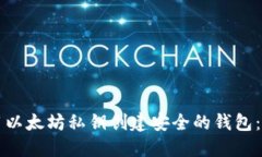 如何使用以太坊私钥创建安全的钱包：全面指南