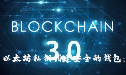 如何使用以太坊私钥创建安全的钱包：全面指南