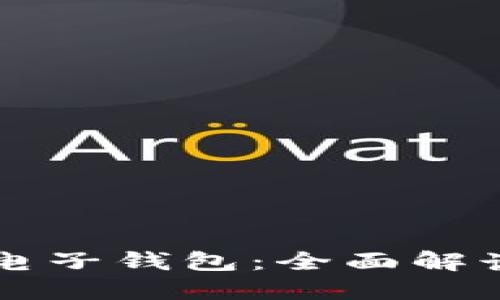 比特币钻石电子钱包：全面解读与使用指南