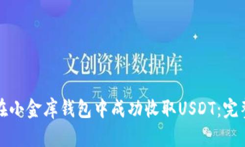 如何在小金库钱包中成功收取USDT：完整指南