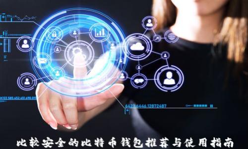 
比较安全的比特币钱包推荐与使用指南