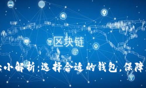 以太坊钱包大小解析：选择合适的钱包，保障你的资产安全