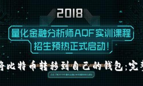 如何将比特币转移到自己的钱包：完整指南