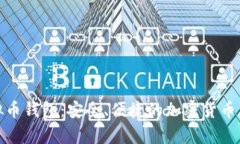 : 墨西哥虚拟币钱包：安全、便捷的加密货币存储