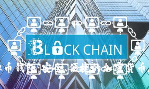 : 墨西哥虚拟币钱包：安全、便捷的加密货币存储解决方案