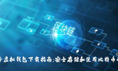比特币电子虚拟钱包下载指南：安全存储和使用比特币的最佳实践
