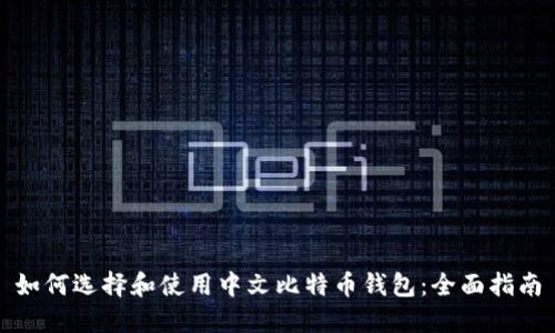 如何选择和使用中文比特币钱包：全面指南