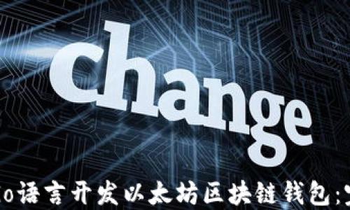 
如何用Go语言开发以太坊区块链钱包：完整指南