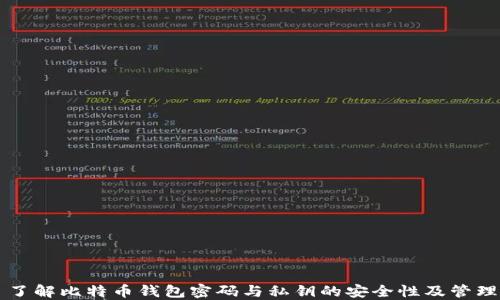 
了解比特币钱包密码与私钥的安全性及管理