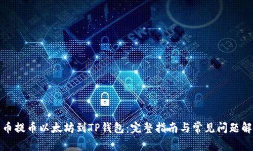 火币提币以太坊到TP钱包：完整指南与常见问题解答