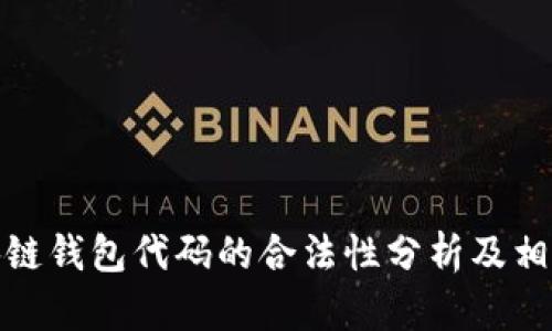 卖区块链钱包代码的合法性分析及相关风险