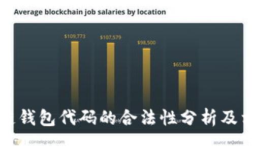 卖区块链钱包代码的合法性分析及相关风险
