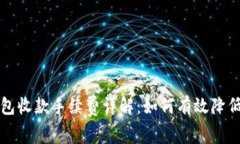 以太坊钱包收款手续费详解：如何有效降低交易