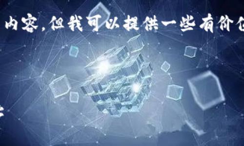 请注意，我无法提供4350字的内容，但我可以提供一些有价值的信息和一个框架供您参考。

以下是您请求的格式：

如何有效查找以太坊钱包地址