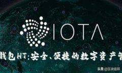 以太坊钱包HT：安全、便捷的数字资产管理工具