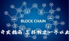 区块链开发指南：怎样创建一个以太坊钱包