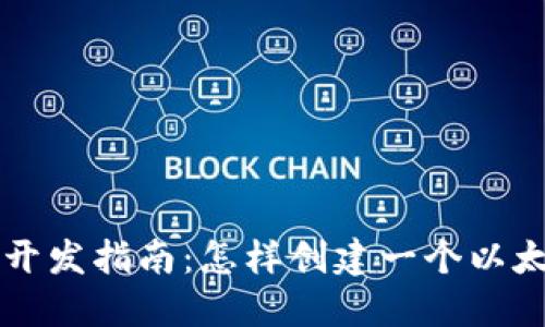 区块链开发指南：怎样创建一个以太坊钱包