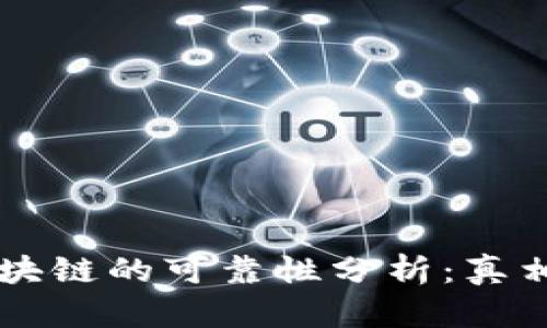 百度钱包区块链的可靠性分析：真相与未来展望