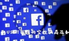 了解盗取USDT钱包的空投骗局及如何防范