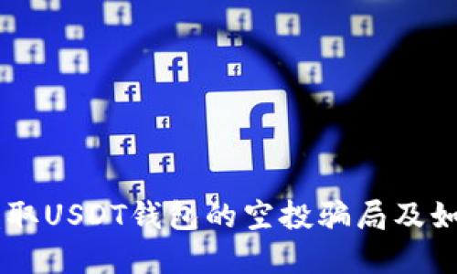 了解盗取USDT钱包的空投骗局及如何防范