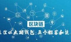 选择最佳以太坊钱包：五个推荐和使用指南