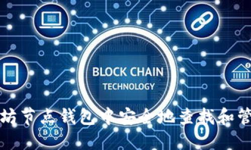 如何在以太坊节点钱包中安全地查找和管理你的私钥