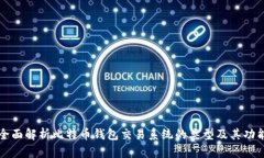 全面解析比特币钱包交易系统的类型及其功能